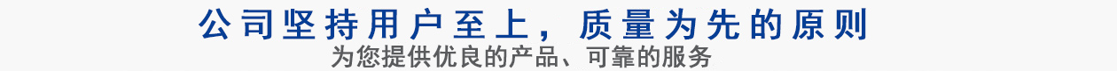 公司坚持用户至上，质量专业的原则